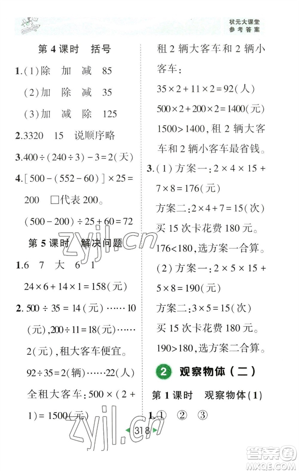 西安出版社2023春季狀元成才路狀元大課堂四年級數(shù)學下冊人教版參考答案