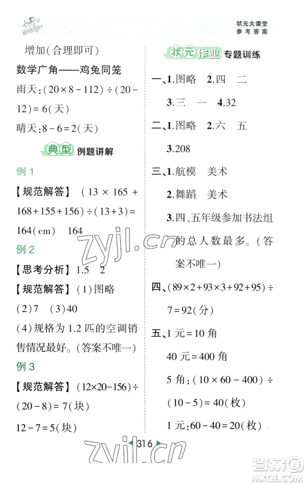 西安出版社2023春季狀元成才路狀元大課堂四年級數(shù)學下冊人教版參考答案