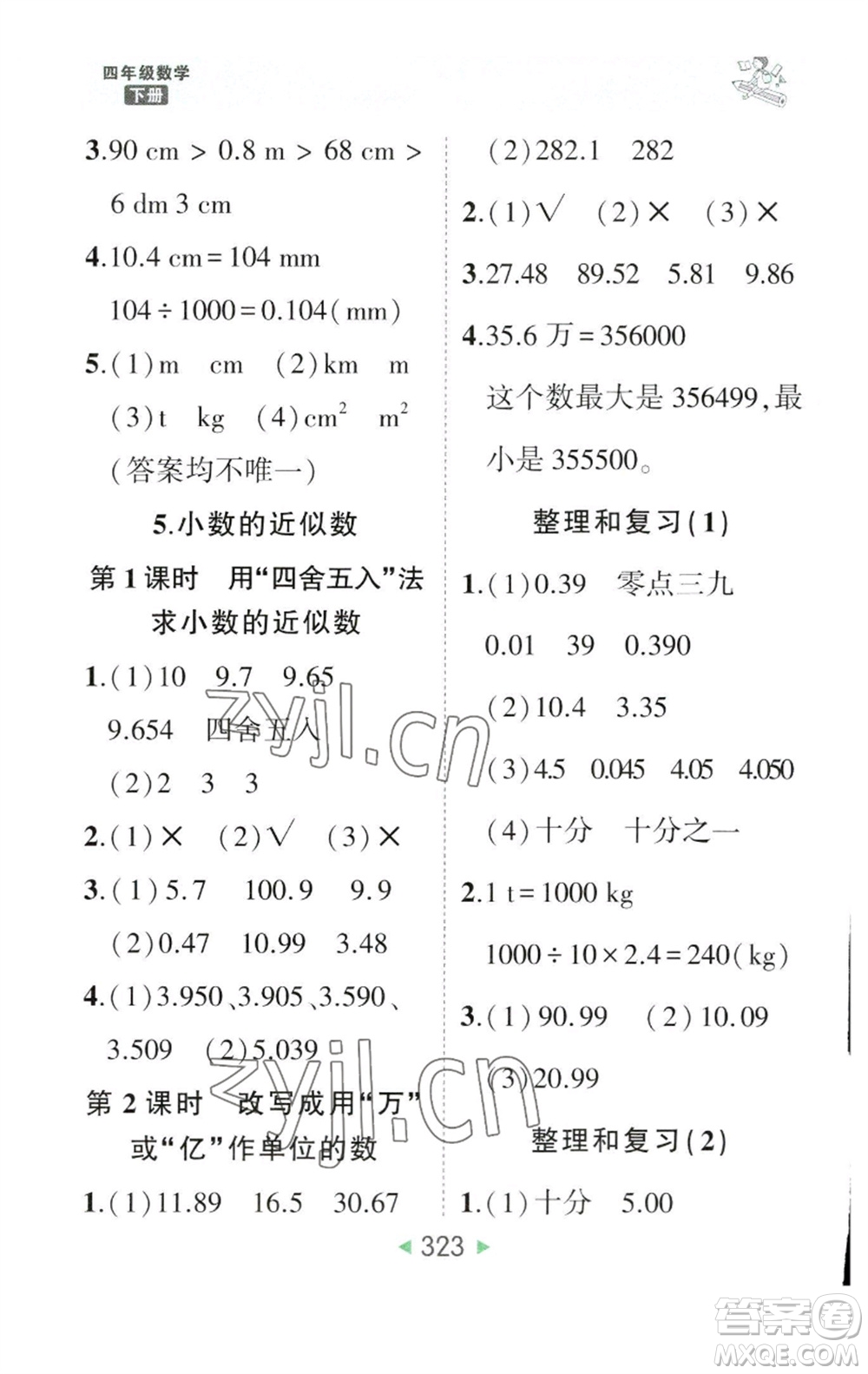 西安出版社2023春季狀元成才路狀元大課堂四年級數(shù)學下冊人教版參考答案