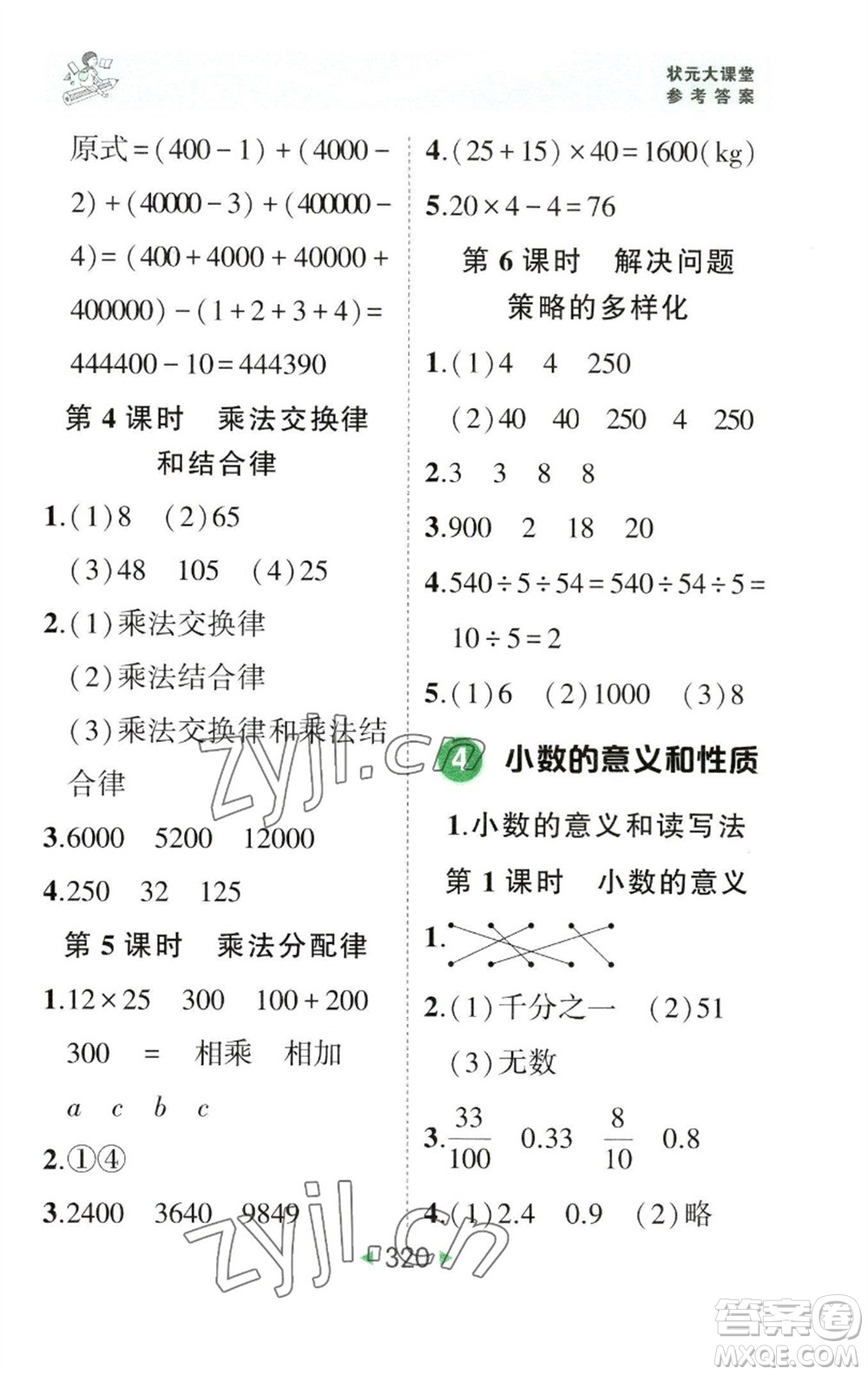 西安出版社2023春季狀元成才路狀元大課堂四年級數(shù)學下冊人教版參考答案