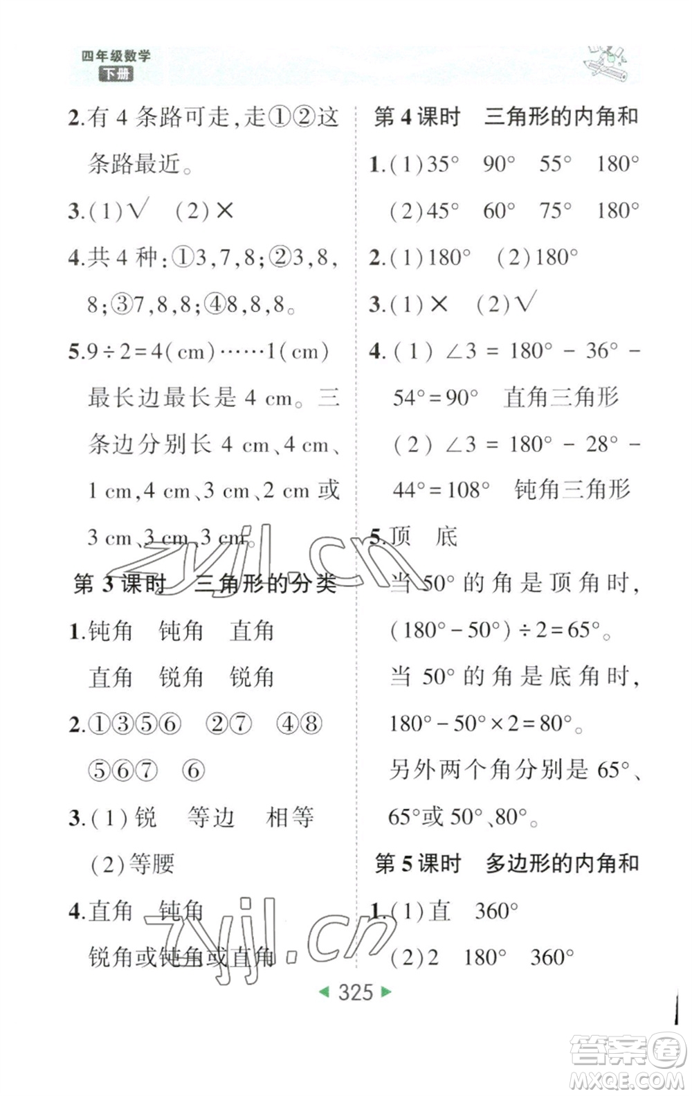 西安出版社2023春季狀元成才路狀元大課堂四年級數(shù)學下冊人教版參考答案