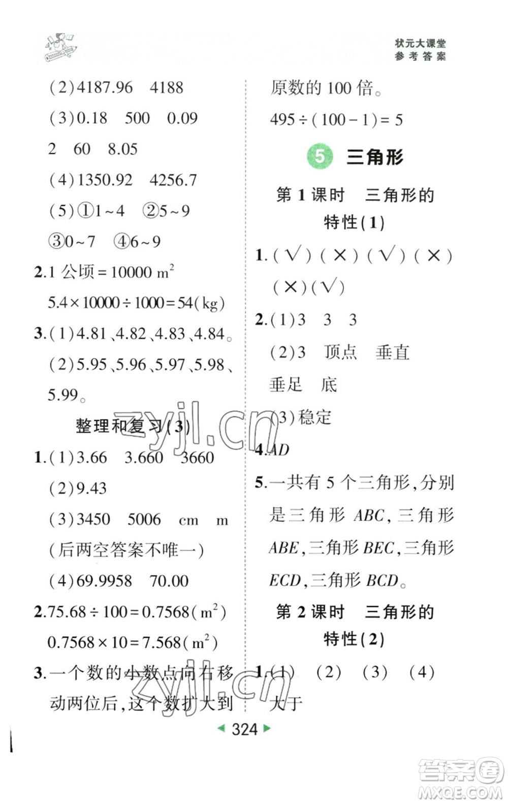 西安出版社2023春季狀元成才路狀元大課堂四年級數(shù)學下冊人教版參考答案