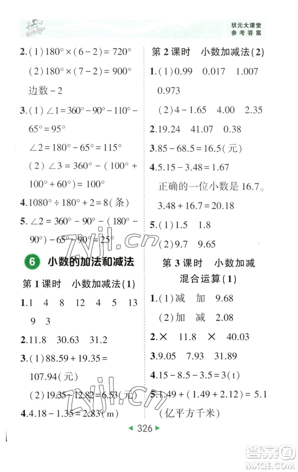 西安出版社2023春季狀元成才路狀元大課堂四年級數(shù)學下冊人教版參考答案