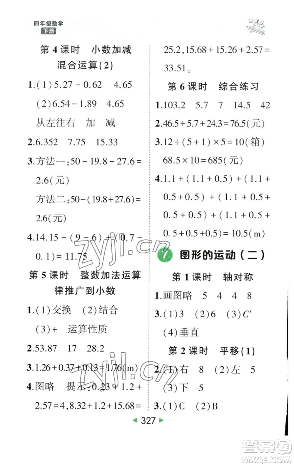 西安出版社2023春季狀元成才路狀元大課堂四年級數(shù)學下冊人教版參考答案