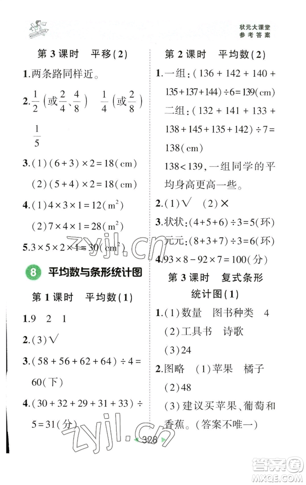 西安出版社2023春季狀元成才路狀元大課堂四年級數(shù)學下冊人教版參考答案