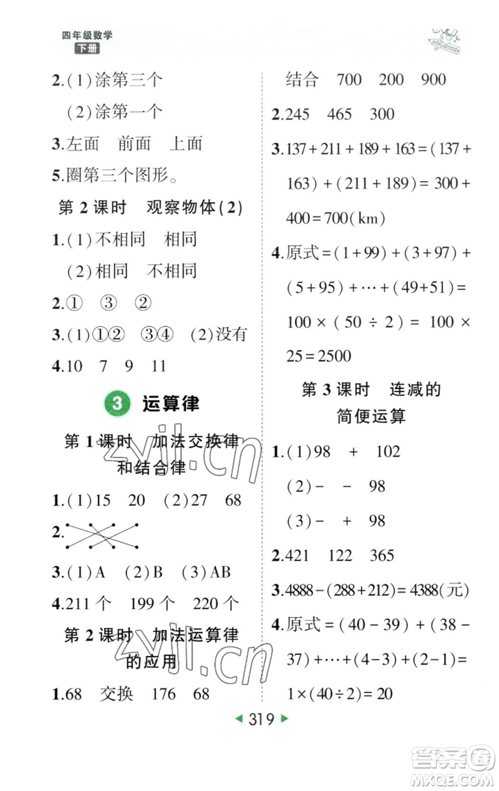 西安出版社2023春季狀元成才路狀元大課堂四年級數(shù)學下冊人教版參考答案