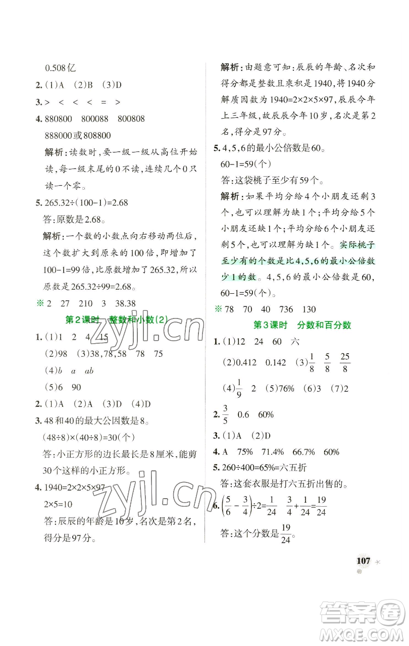 遼寧教育出版社2023小學(xué)學(xué)霸作業(yè)本六年級(jí)下冊(cè)數(shù)學(xué)蘇教版參考答案