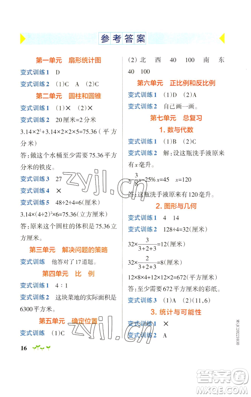 遼寧教育出版社2023小學(xué)學(xué)霸作業(yè)本六年級(jí)下冊(cè)數(shù)學(xué)蘇教版參考答案