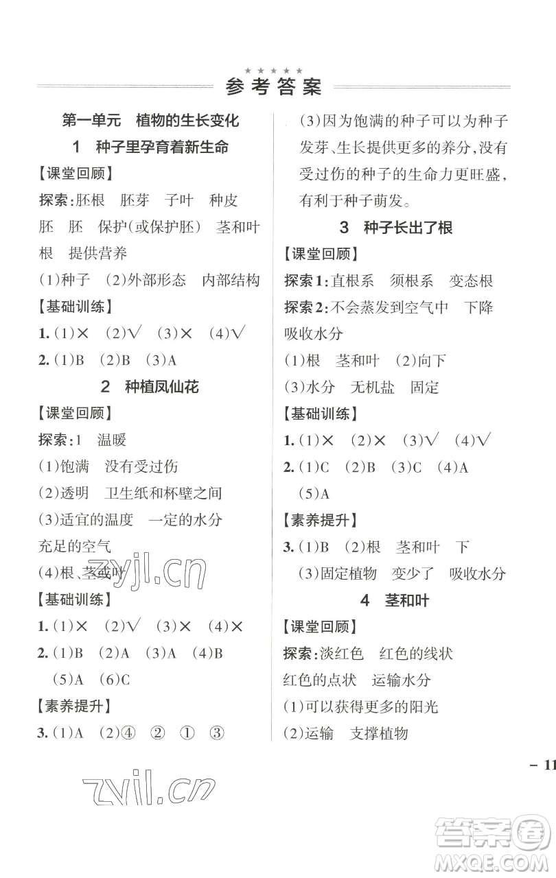 遼寧教育出版社2023小學(xué)學(xué)霸作業(yè)本四年級下冊科學(xué)教科版參考答案