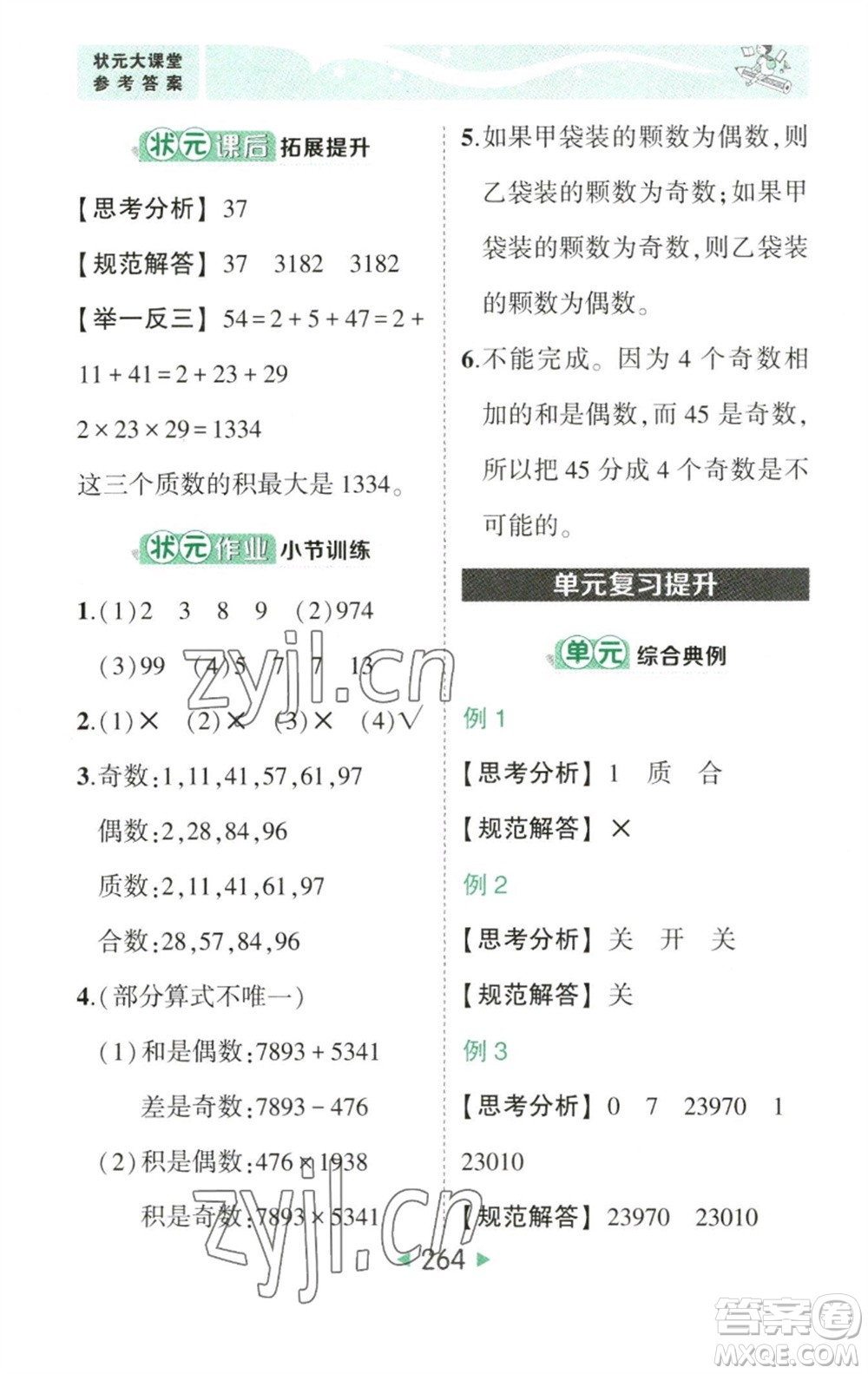 西安出版社2023春季狀元成才路狀元大課堂五年級(jí)數(shù)學(xué)下冊(cè)人教版參考答案