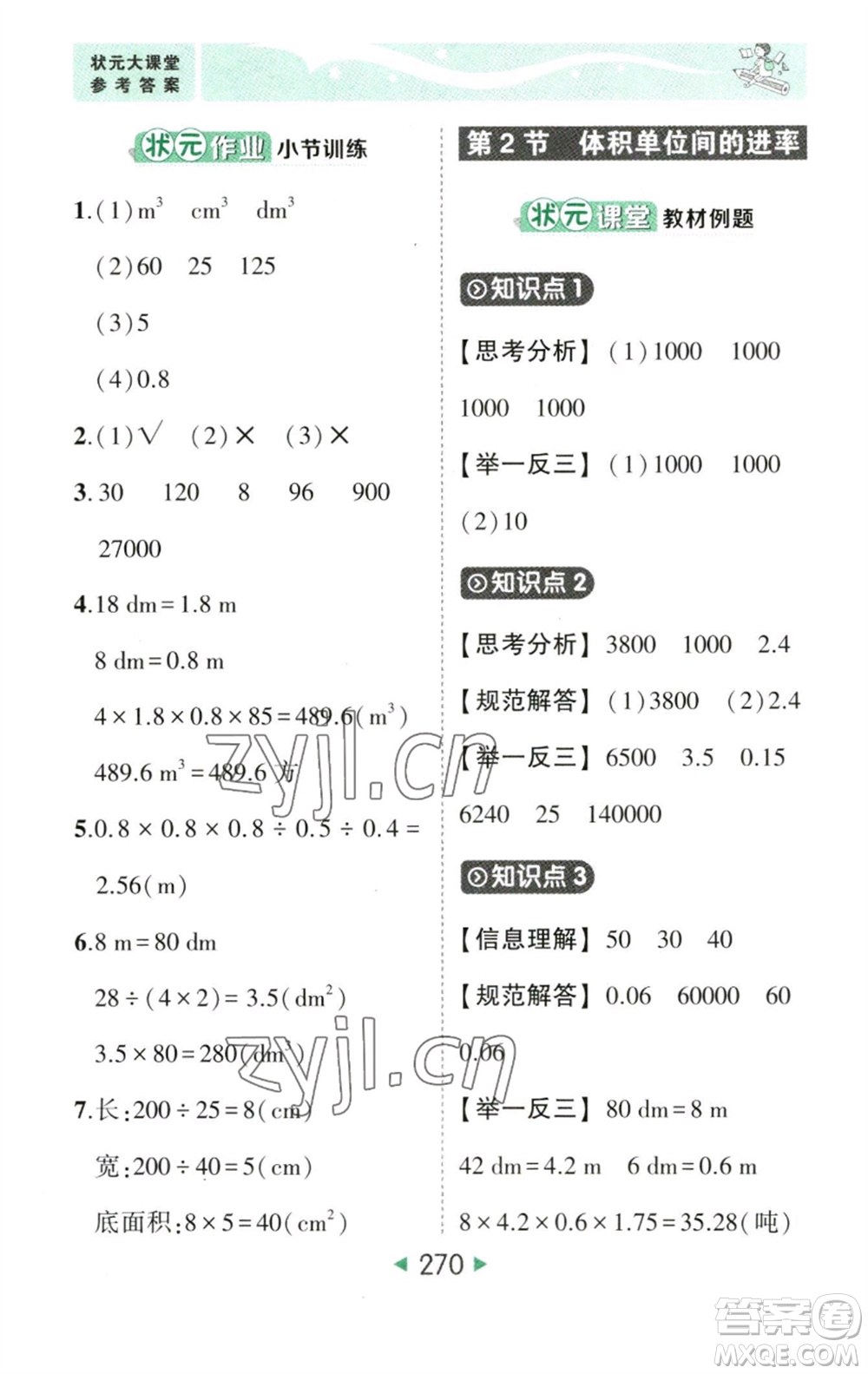 西安出版社2023春季狀元成才路狀元大課堂五年級(jí)數(shù)學(xué)下冊(cè)人教版參考答案