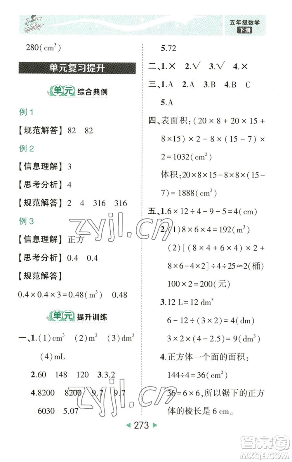 西安出版社2023春季狀元成才路狀元大課堂五年級(jí)數(shù)學(xué)下冊(cè)人教版參考答案