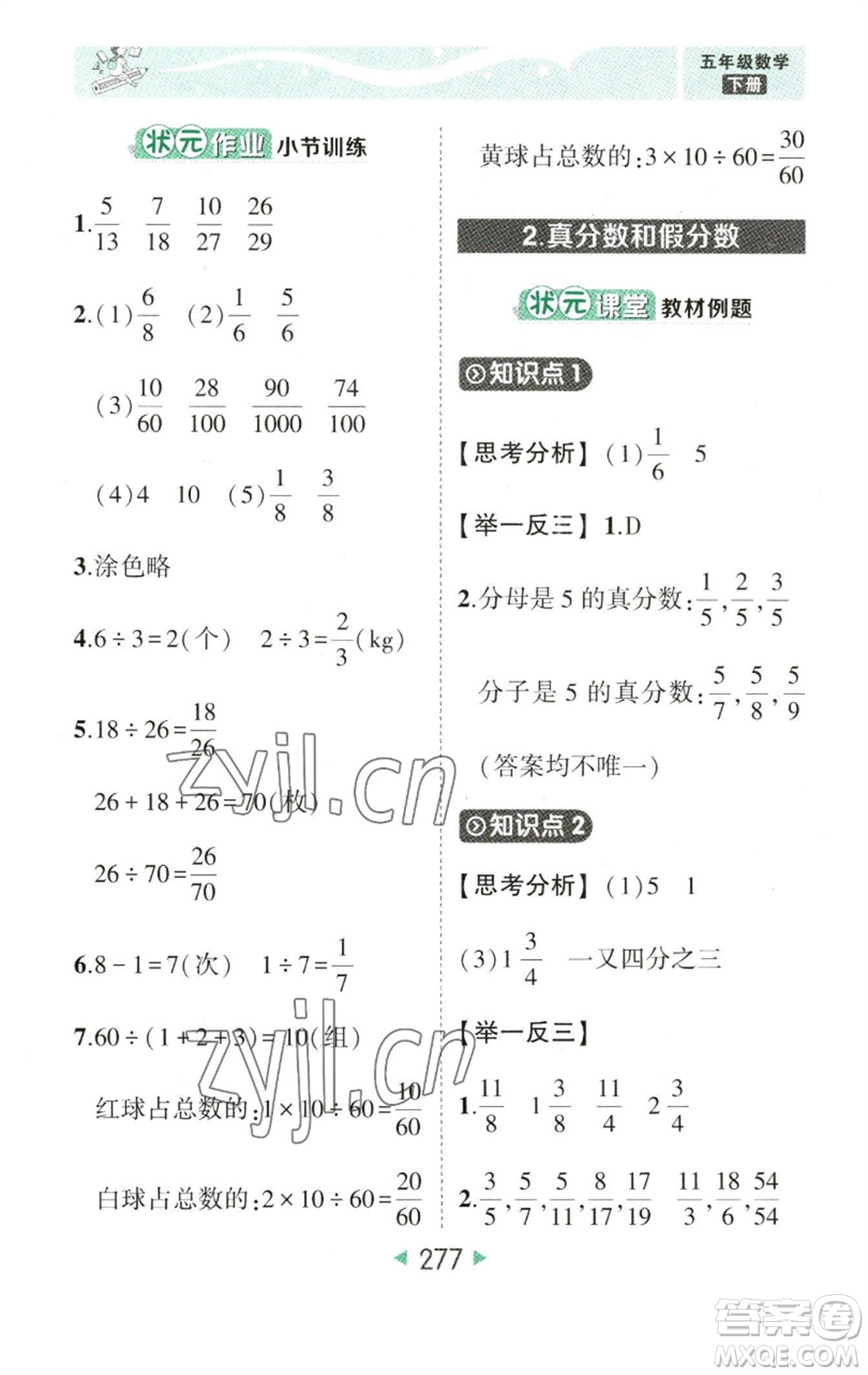 西安出版社2023春季狀元成才路狀元大課堂五年級(jí)數(shù)學(xué)下冊(cè)人教版參考答案