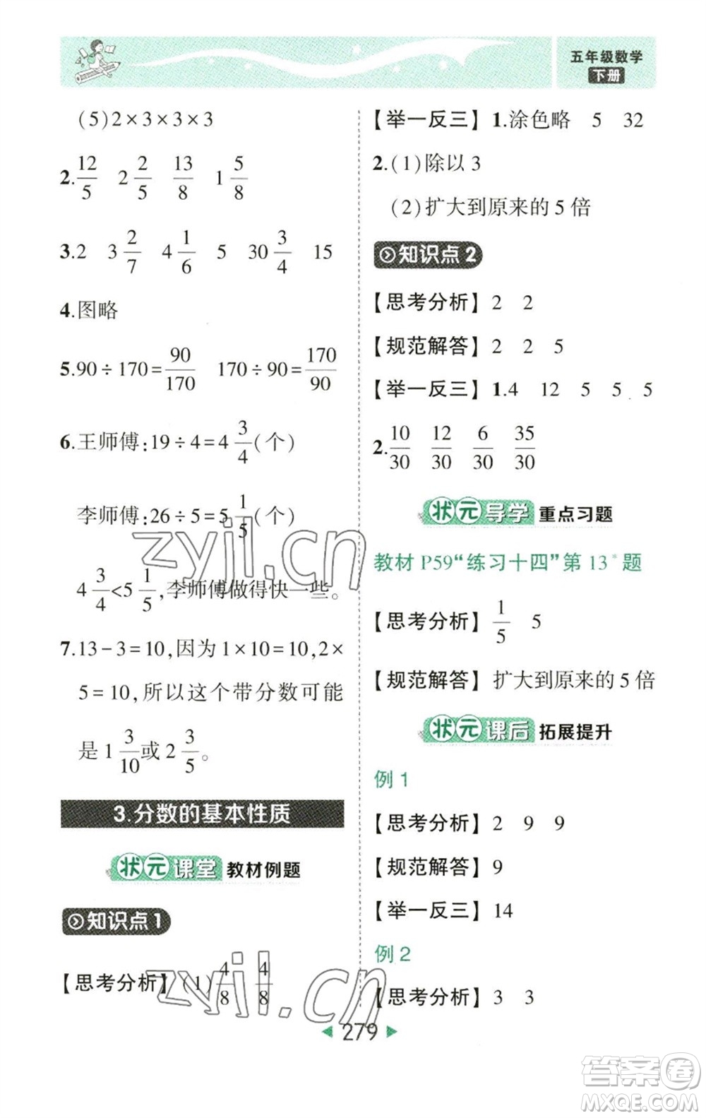 西安出版社2023春季狀元成才路狀元大課堂五年級(jí)數(shù)學(xué)下冊(cè)人教版參考答案