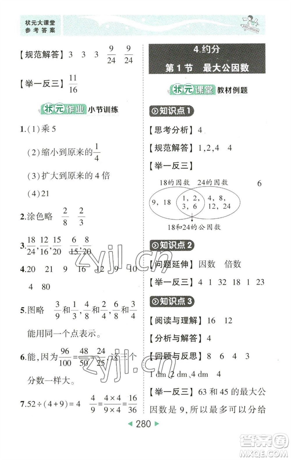 西安出版社2023春季狀元成才路狀元大課堂五年級(jí)數(shù)學(xué)下冊(cè)人教版參考答案