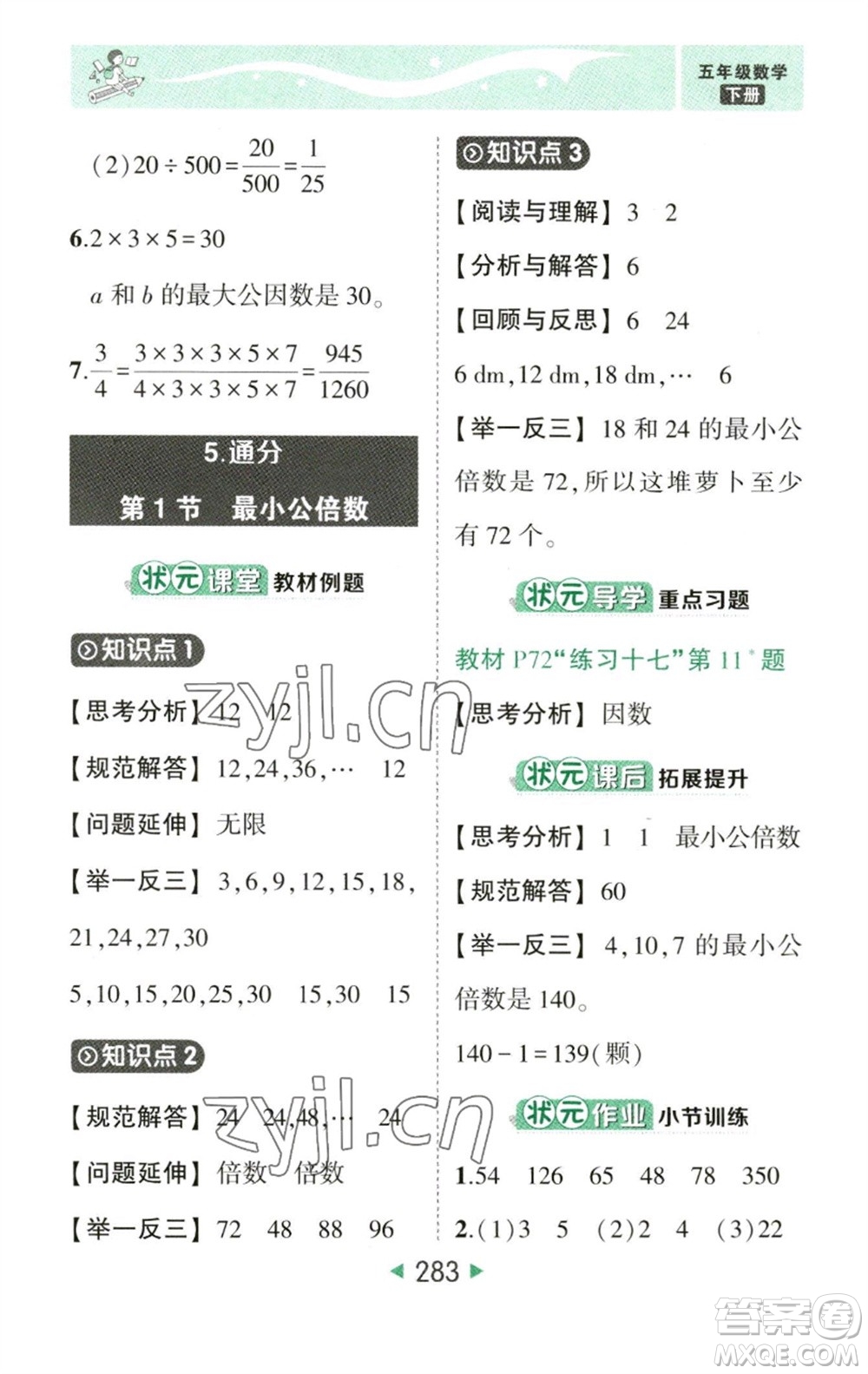 西安出版社2023春季狀元成才路狀元大課堂五年級(jí)數(shù)學(xué)下冊(cè)人教版參考答案