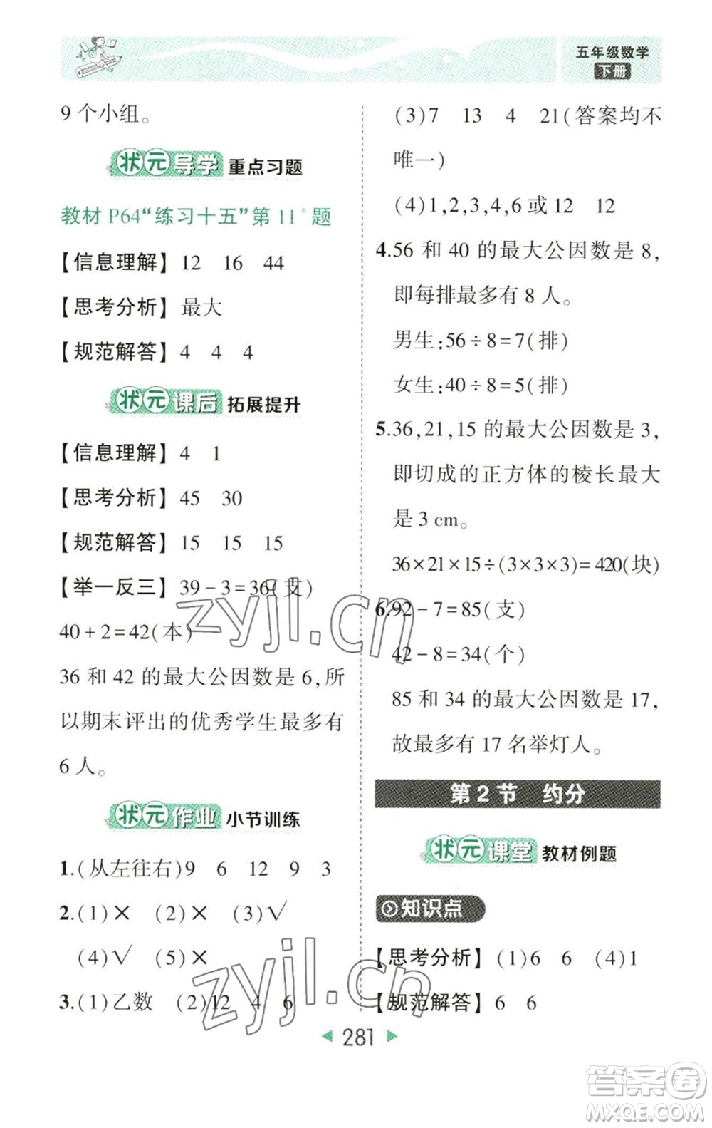 西安出版社2023春季狀元成才路狀元大課堂五年級(jí)數(shù)學(xué)下冊(cè)人教版參考答案