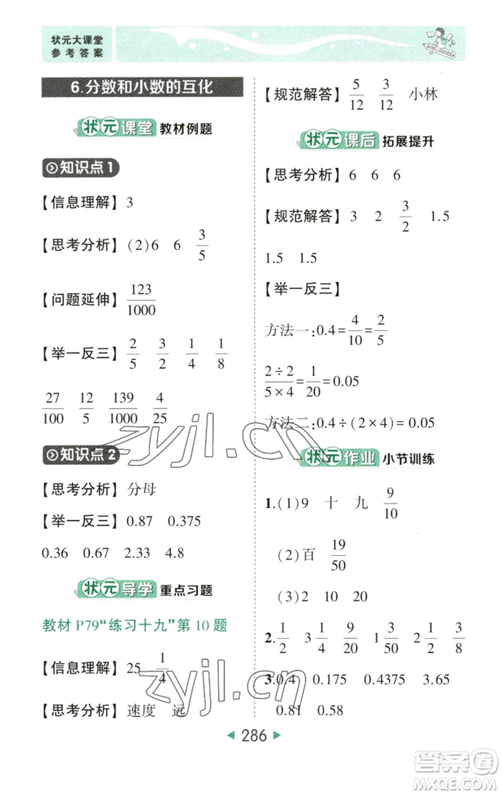 西安出版社2023春季狀元成才路狀元大課堂五年級(jí)數(shù)學(xué)下冊(cè)人教版參考答案