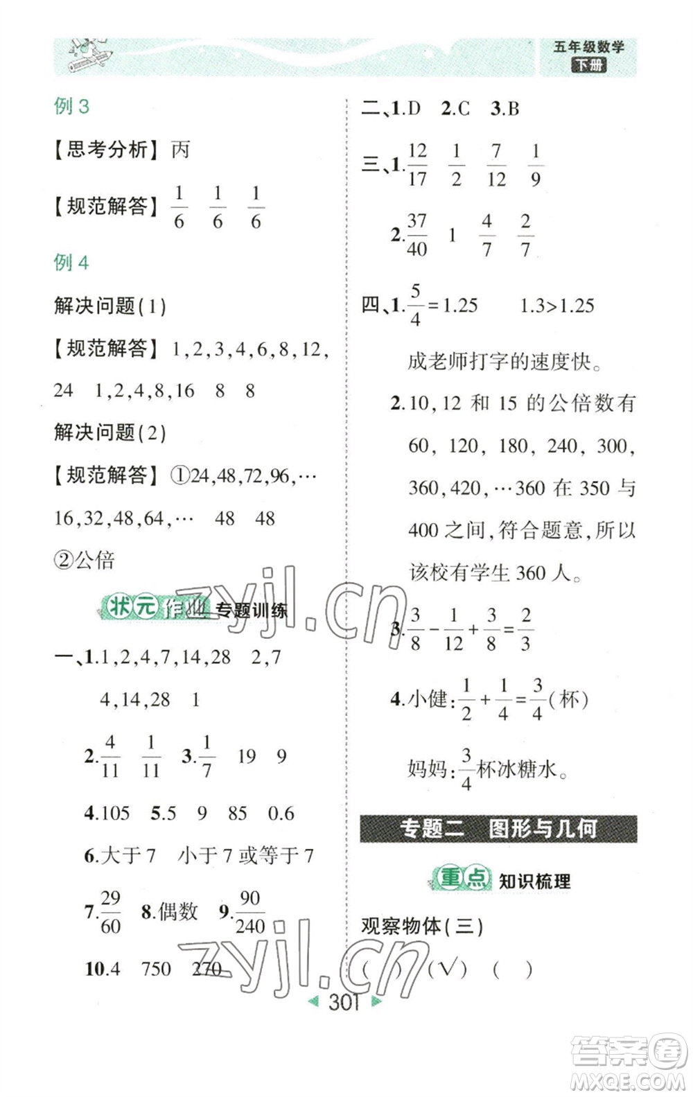 西安出版社2023春季狀元成才路狀元大課堂五年級(jí)數(shù)學(xué)下冊(cè)人教版參考答案