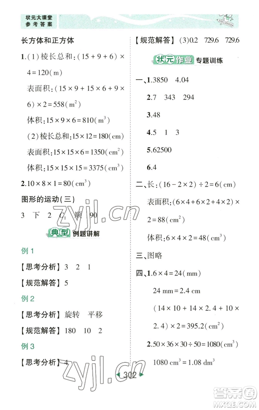 西安出版社2023春季狀元成才路狀元大課堂五年級(jí)數(shù)學(xué)下冊(cè)人教版參考答案