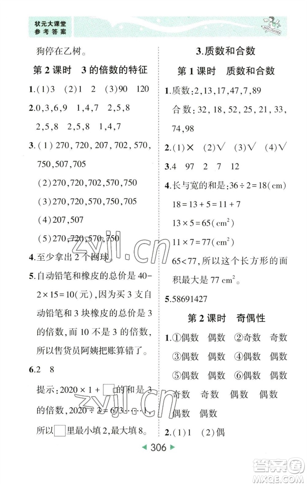 西安出版社2023春季狀元成才路狀元大課堂五年級(jí)數(shù)學(xué)下冊(cè)人教版參考答案