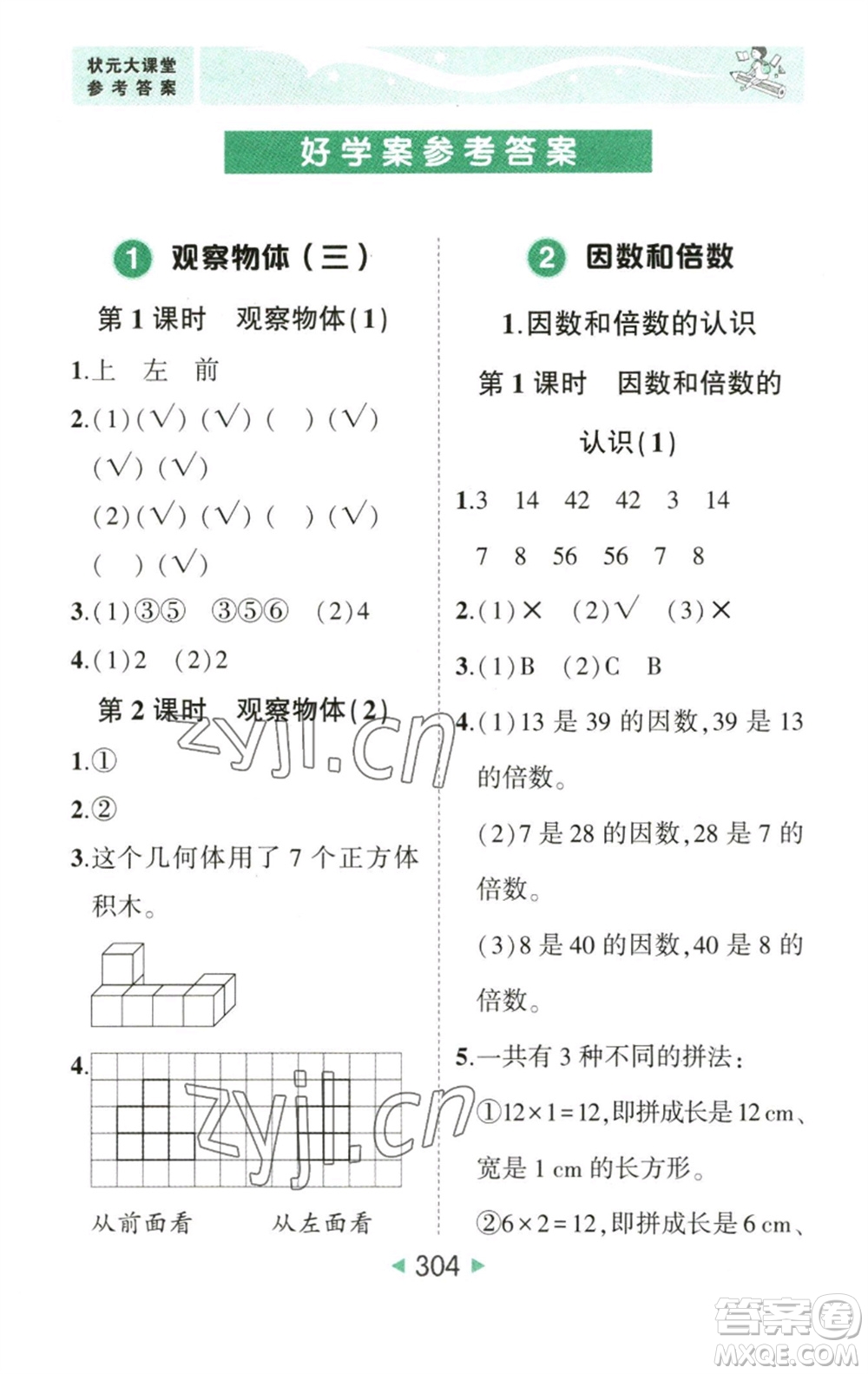 西安出版社2023春季狀元成才路狀元大課堂五年級(jí)數(shù)學(xué)下冊(cè)人教版參考答案