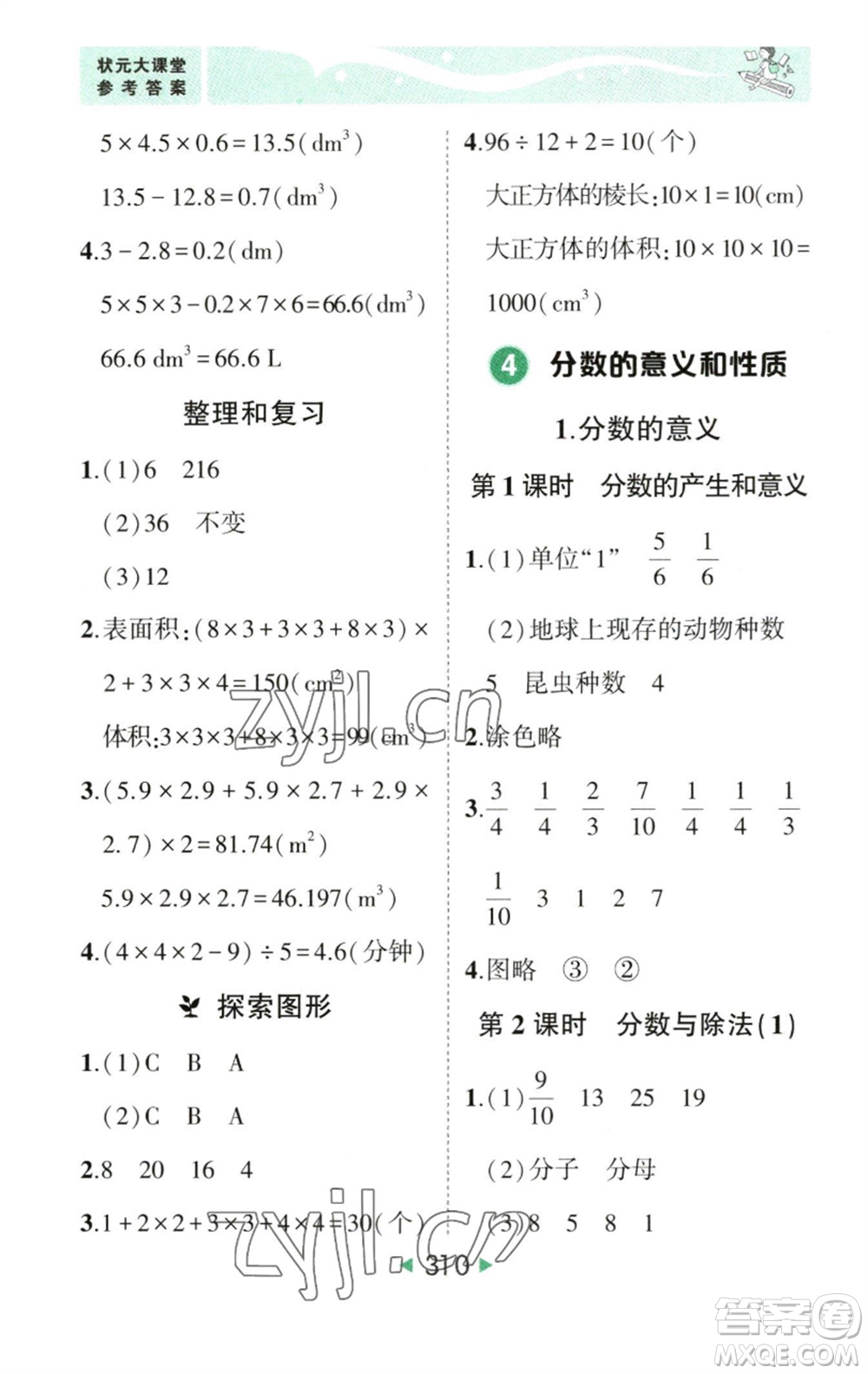 西安出版社2023春季狀元成才路狀元大課堂五年級(jí)數(shù)學(xué)下冊(cè)人教版參考答案