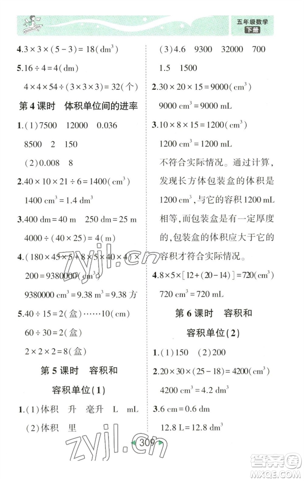 西安出版社2023春季狀元成才路狀元大課堂五年級(jí)數(shù)學(xué)下冊(cè)人教版參考答案