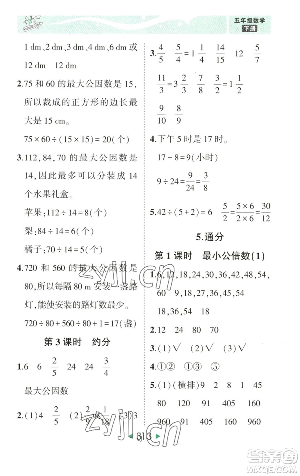 西安出版社2023春季狀元成才路狀元大課堂五年級(jí)數(shù)學(xué)下冊(cè)人教版參考答案