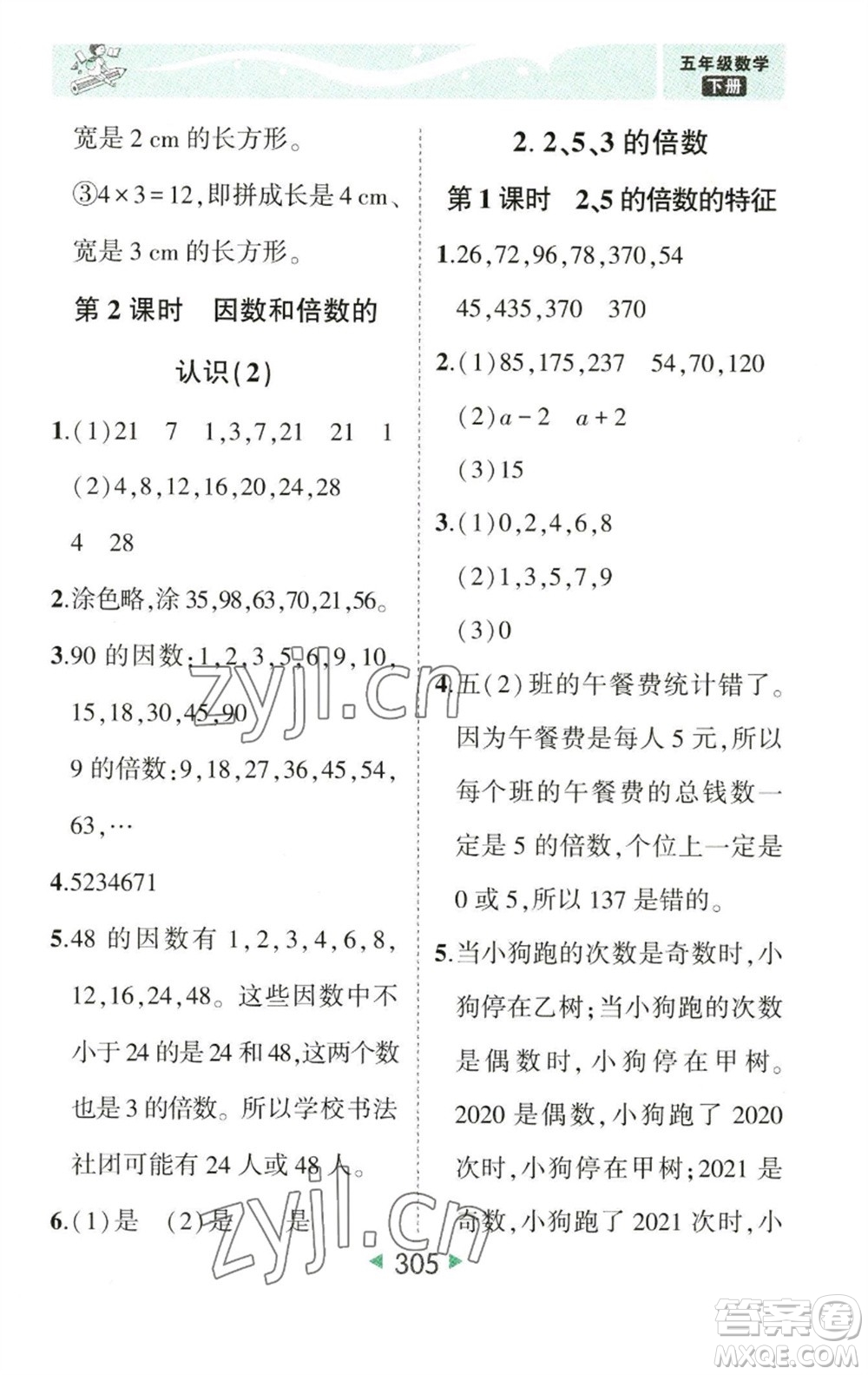 西安出版社2023春季狀元成才路狀元大課堂五年級(jí)數(shù)學(xué)下冊(cè)人教版參考答案