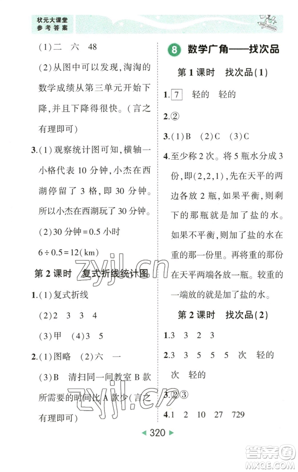 西安出版社2023春季狀元成才路狀元大課堂五年級(jí)數(shù)學(xué)下冊(cè)人教版參考答案