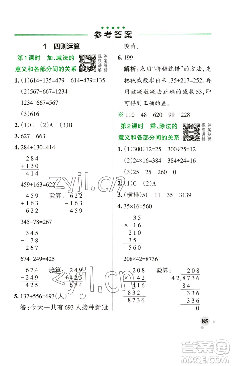 遼寧教育出版社2023小學學霸作業(yè)本四年級下冊數(shù)學人教版參考答案