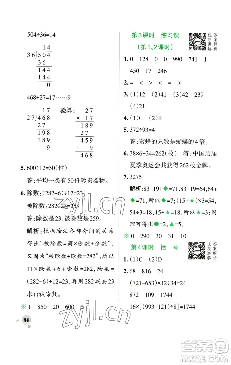 遼寧教育出版社2023小學學霸作業(yè)本四年級下冊數(shù)學人教版參考答案