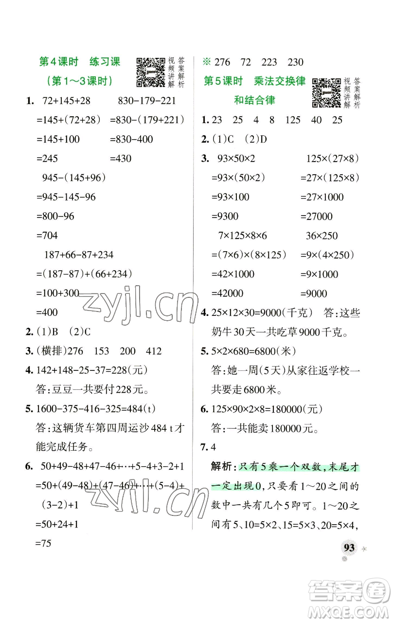 遼寧教育出版社2023小學學霸作業(yè)本四年級下冊數(shù)學人教版參考答案