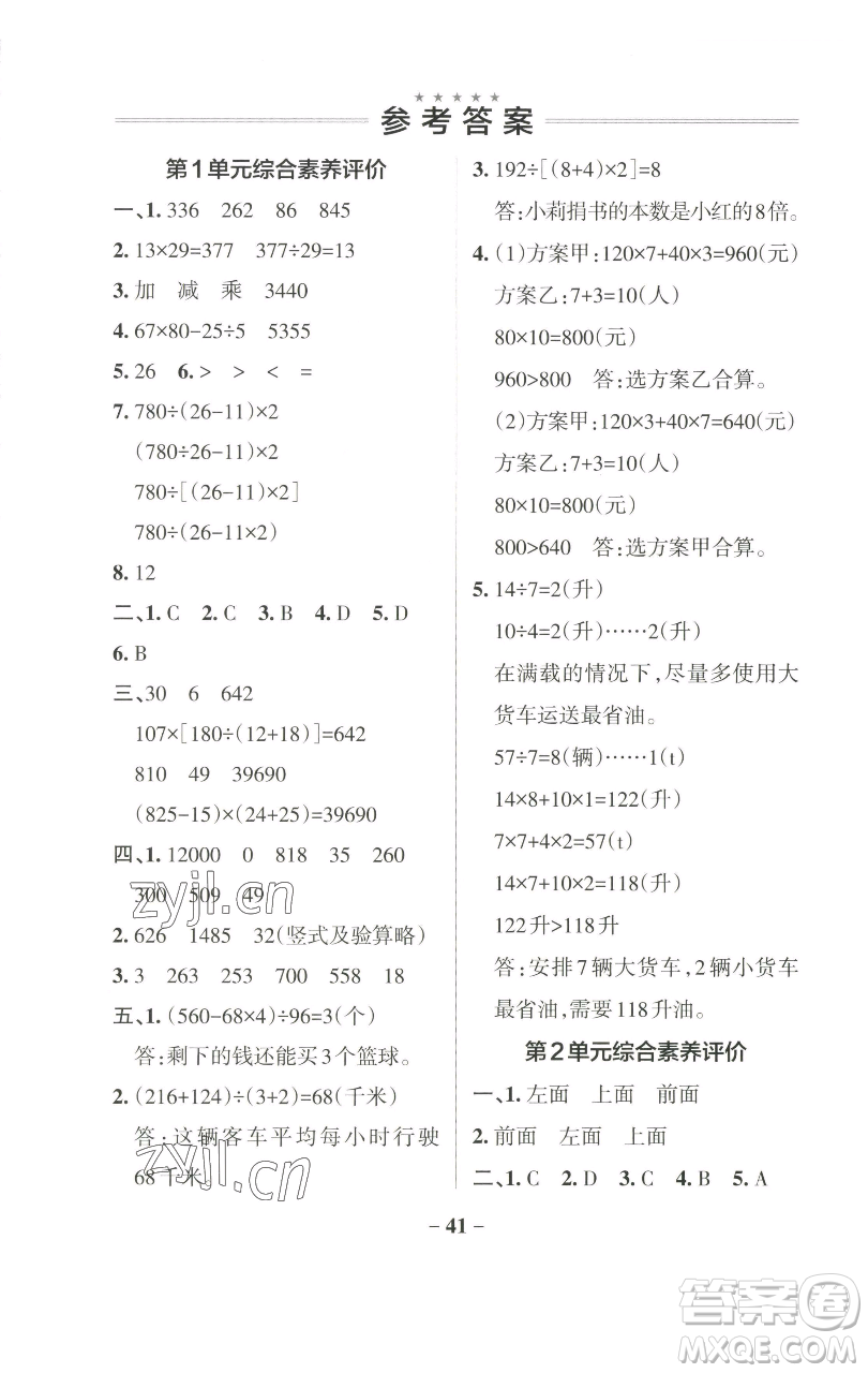 遼寧教育出版社2023小學學霸作業(yè)本四年級下冊數(shù)學人教版參考答案