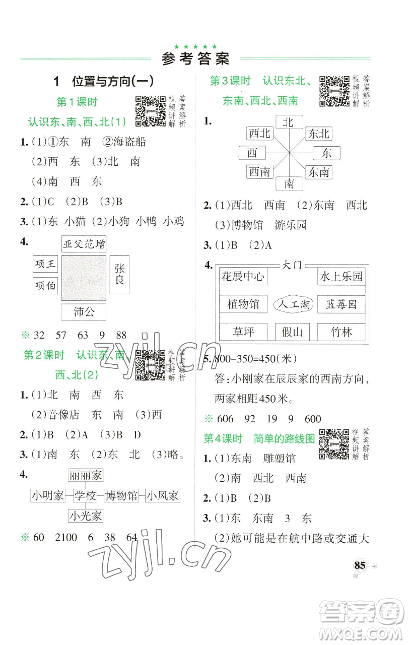 遼寧教育出版社2023小學(xué)學(xué)霸作業(yè)本三年級(jí)下冊(cè)數(shù)學(xué)人教版參考答案