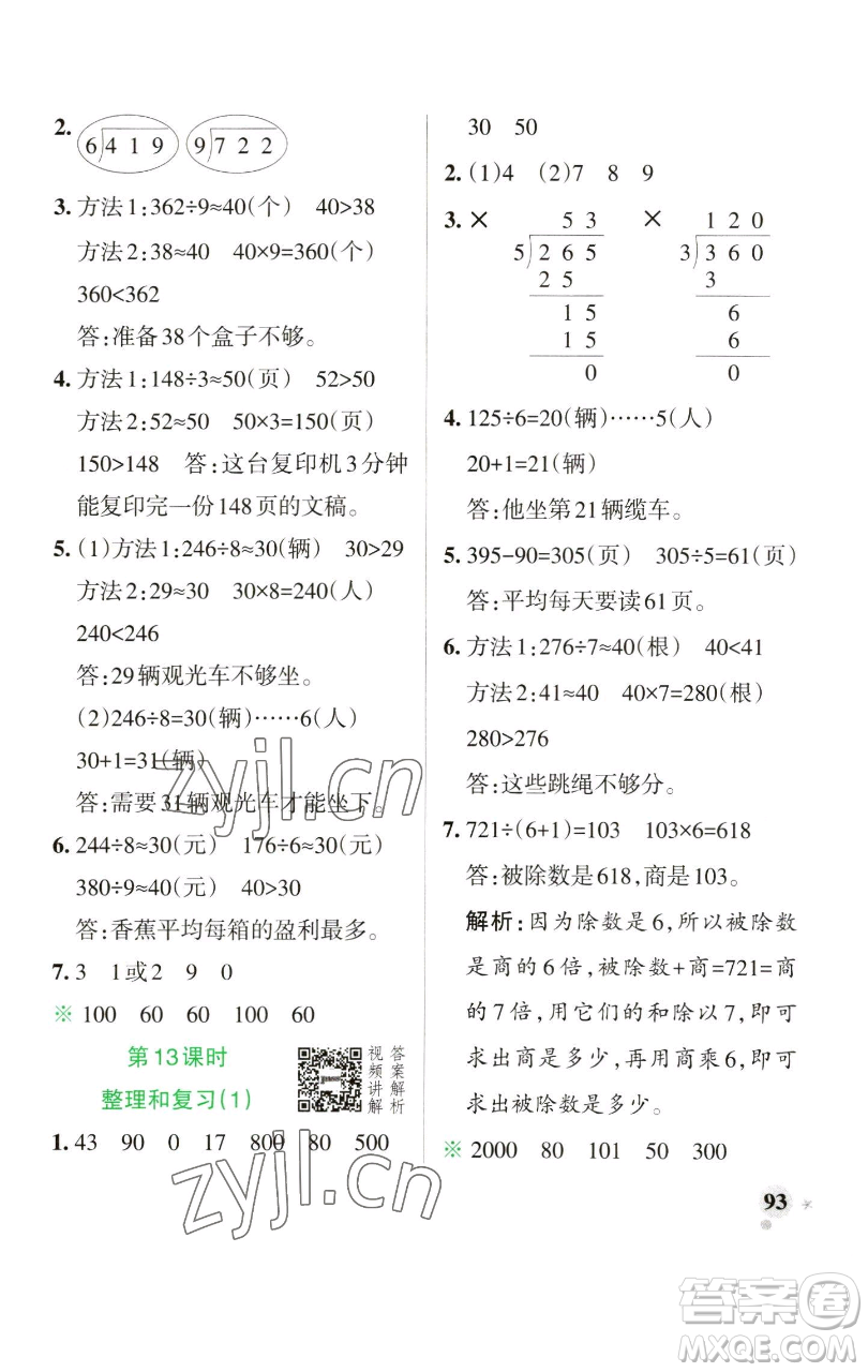 遼寧教育出版社2023小學(xué)學(xué)霸作業(yè)本三年級(jí)下冊(cè)數(shù)學(xué)人教版參考答案