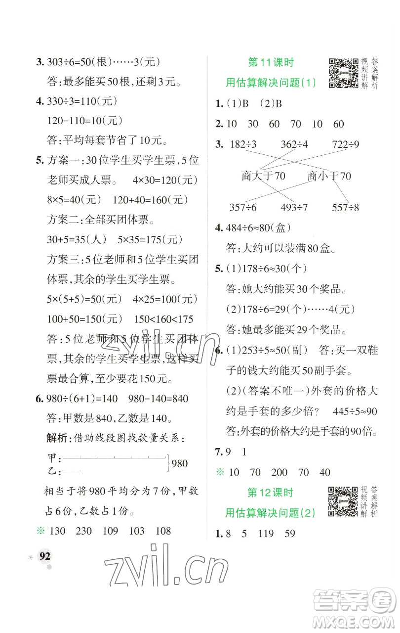 遼寧教育出版社2023小學(xué)學(xué)霸作業(yè)本三年級(jí)下冊(cè)數(shù)學(xué)人教版參考答案