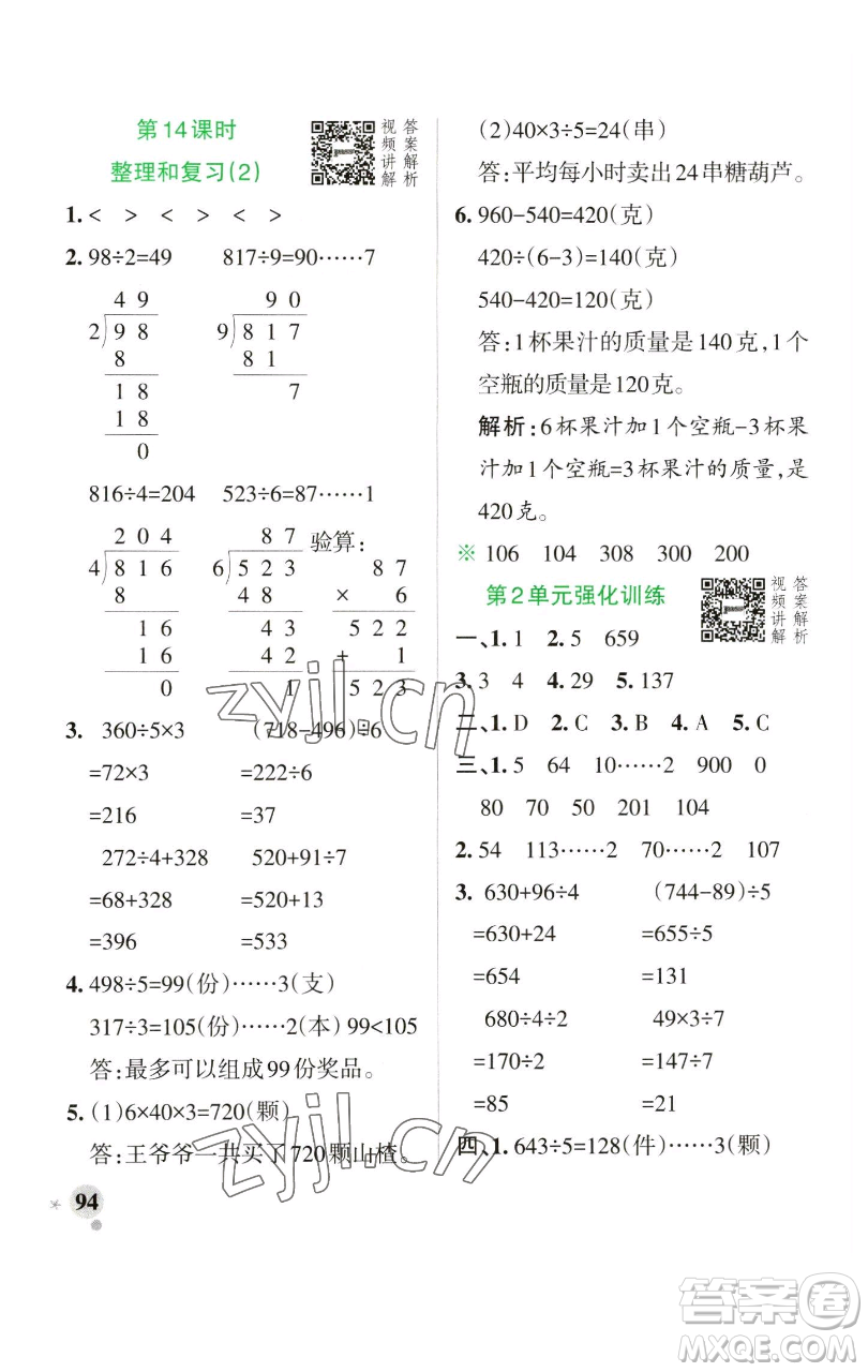 遼寧教育出版社2023小學(xué)學(xué)霸作業(yè)本三年級(jí)下冊(cè)數(shù)學(xué)人教版參考答案