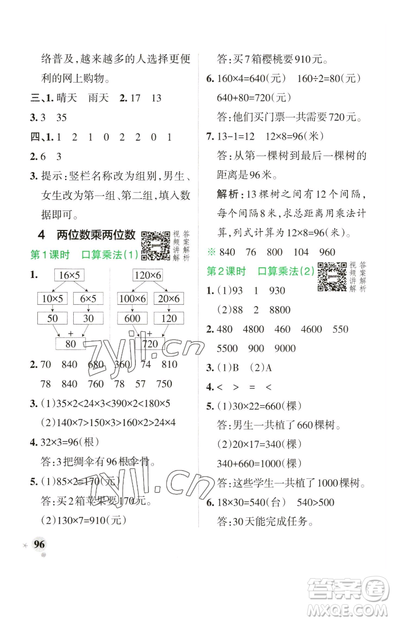 遼寧教育出版社2023小學(xué)學(xué)霸作業(yè)本三年級(jí)下冊(cè)數(shù)學(xué)人教版參考答案