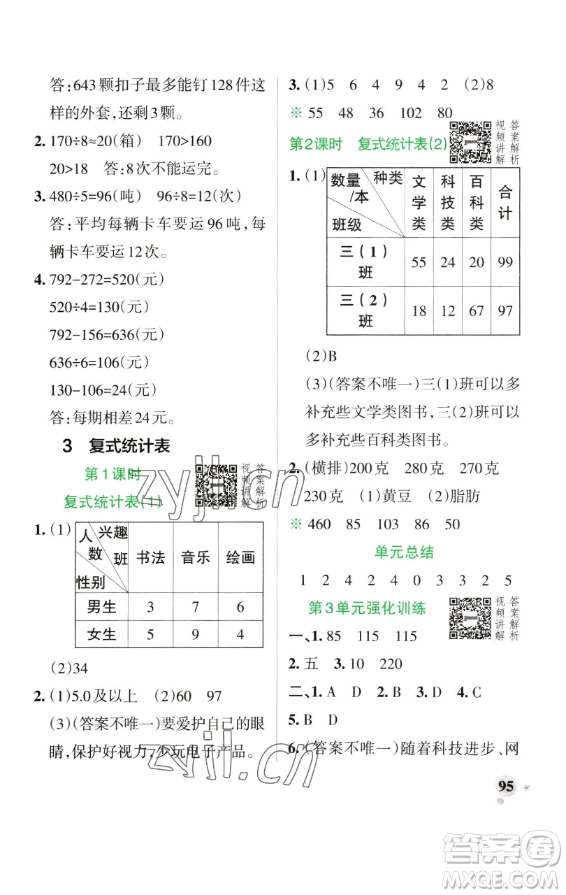 遼寧教育出版社2023小學(xué)學(xué)霸作業(yè)本三年級(jí)下冊(cè)數(shù)學(xué)人教版參考答案