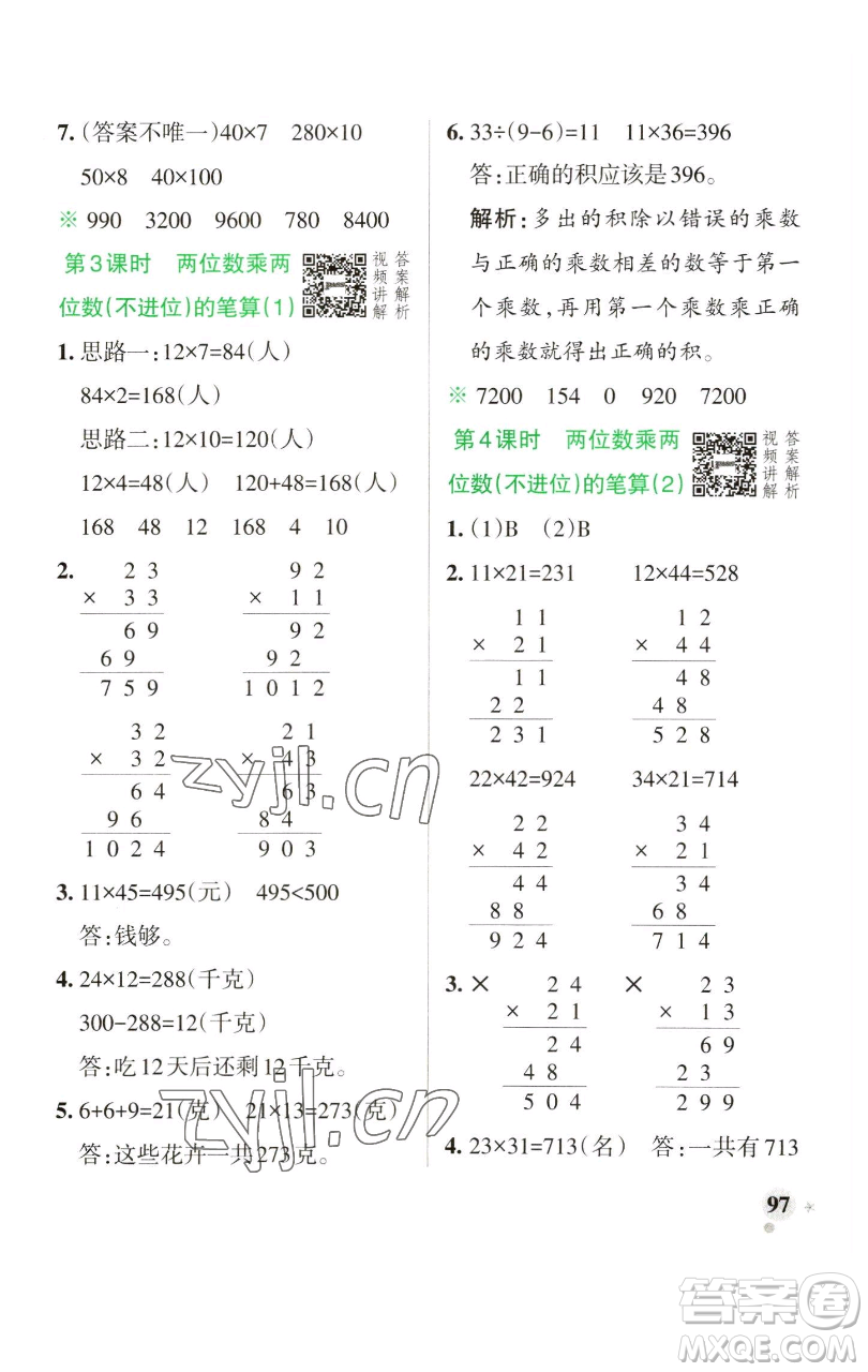 遼寧教育出版社2023小學(xué)學(xué)霸作業(yè)本三年級(jí)下冊(cè)數(shù)學(xué)人教版參考答案