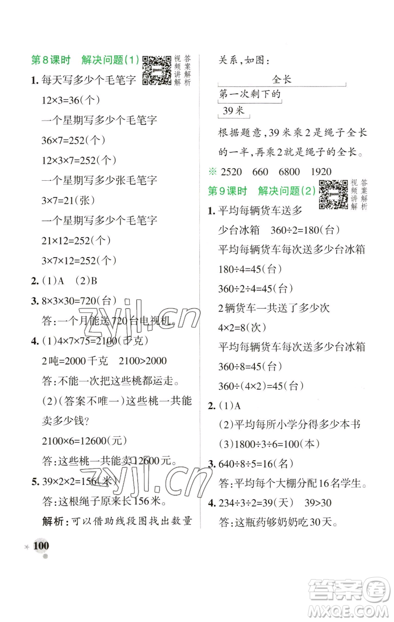 遼寧教育出版社2023小學(xué)學(xué)霸作業(yè)本三年級(jí)下冊(cè)數(shù)學(xué)人教版參考答案