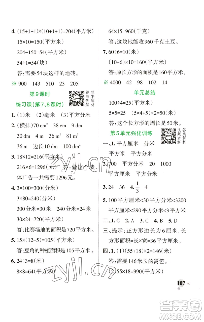 遼寧教育出版社2023小學(xué)學(xué)霸作業(yè)本三年級(jí)下冊(cè)數(shù)學(xué)人教版參考答案