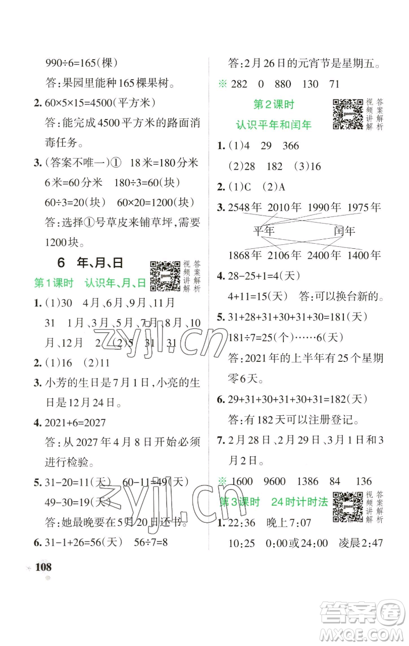 遼寧教育出版社2023小學(xué)學(xué)霸作業(yè)本三年級(jí)下冊(cè)數(shù)學(xué)人教版參考答案