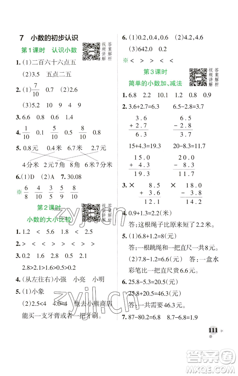 遼寧教育出版社2023小學(xué)學(xué)霸作業(yè)本三年級(jí)下冊(cè)數(shù)學(xué)人教版參考答案