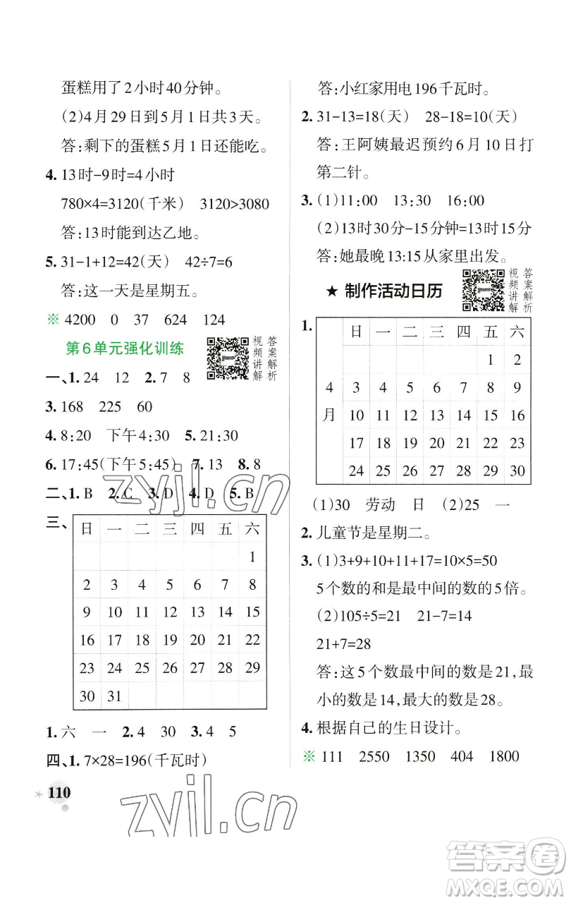 遼寧教育出版社2023小學(xué)學(xué)霸作業(yè)本三年級(jí)下冊(cè)數(shù)學(xué)人教版參考答案