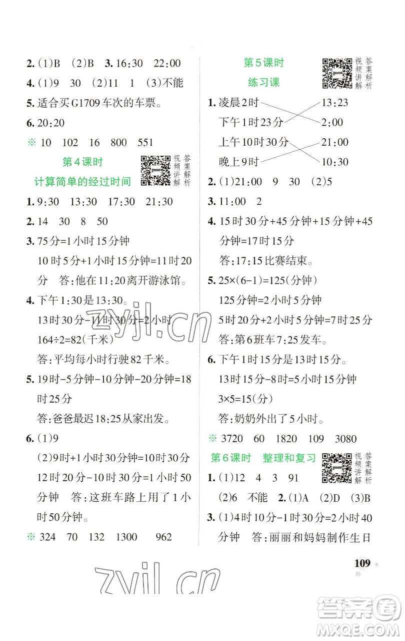 遼寧教育出版社2023小學(xué)學(xué)霸作業(yè)本三年級(jí)下冊(cè)數(shù)學(xué)人教版參考答案