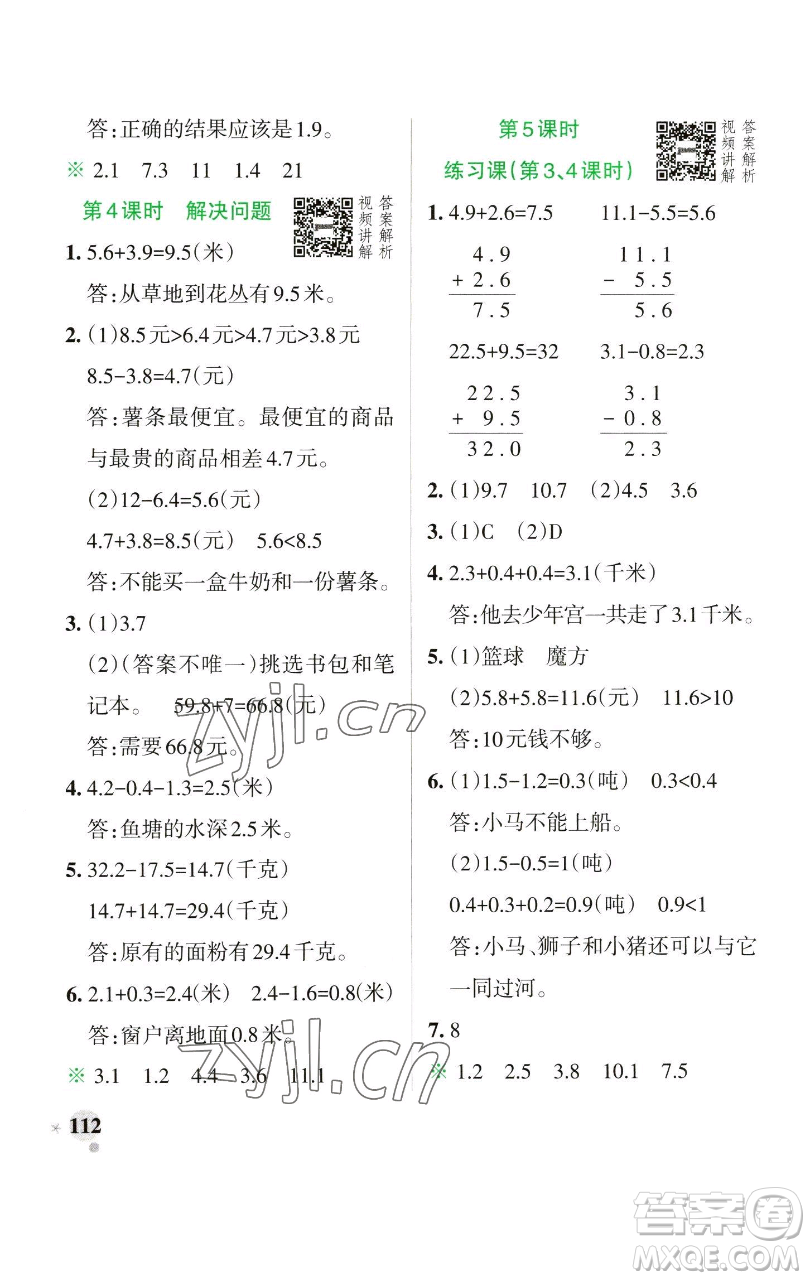 遼寧教育出版社2023小學(xué)學(xué)霸作業(yè)本三年級(jí)下冊(cè)數(shù)學(xué)人教版參考答案