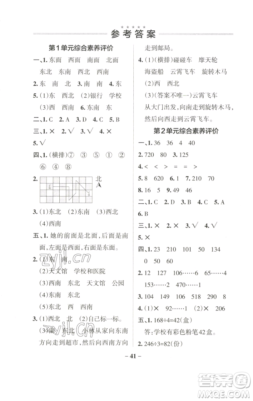 遼寧教育出版社2023小學(xué)學(xué)霸作業(yè)本三年級(jí)下冊(cè)數(shù)學(xué)人教版參考答案